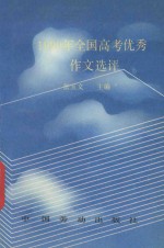 1990年全国高考优秀作文选评