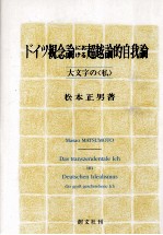 ドイツ観念論における超越論的自我論