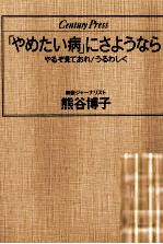 「やめたい病」にさようなら