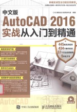 中文版AutoCAD 2016实战从入门到精通