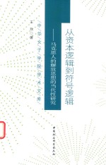 从资本逻辑到符号逻辑  马克思人的解放思想的当代性研究