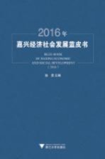 2016年嘉兴经济社会发展蓝皮书