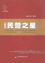 三峡宜昌  民营之星[改革开放30年  宜昌民营创富故事与精英传奇]