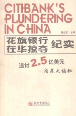 花旗银行在华掠夺纪实  追讨2.5亿美元内幕大揭秘