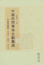 中国民间宝卷文献集成  江苏无锡卷  第4册