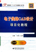 电子线路CAD设计项目化教程