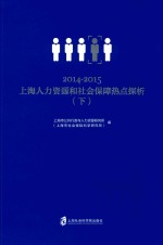 2014-2015上海人力资源和社会保障热点探析  下