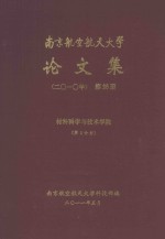 南京航空航天大学论文集  2010年  第28册  材料科学与技术学院  第2分册