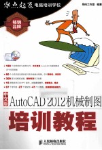 中文版AutoCAD 2012机械制图培训教程