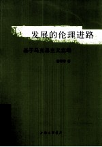 发展的伦理进路  基于马克思主义立场