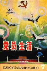 党员生活  1985  第7期