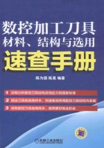 数控加工刀具材料  结构与选用速查手册