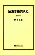 以“民族底色彩”为主  近代美术思潮论