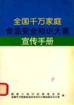 全国千万家庭食品安全知识大赛宣传手册