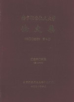 南京航空航天大学论文集  2003年  第4册  航空宇航学院  第4分册