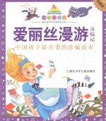 七彩童书坊  爱丽丝漫游奇境记  水晶封皮