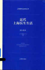 上海城市社会变迁丛书  近代上海医生生活