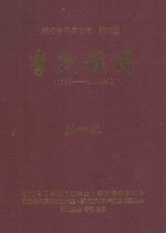 湖北长阳厚浪沱·敦本堂  李氏族谱  1336-2012年  第1卷