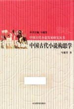 中国古代小说构思学