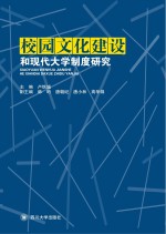 校园文化建设和现代大学制度建设研究  四川省高教学会2013年年会论文集