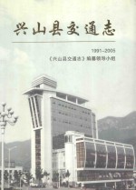 兴山县交通志  1991-2005