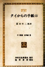 タイからの手紙 1