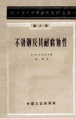 不锈钢及其耐腐蚀性  第8册