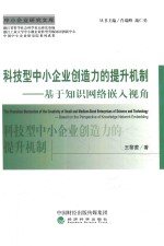 科技型中小企业创造力的提升机制  基于知识网络嵌入视角