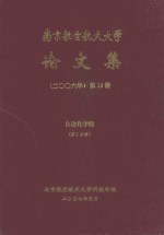 南京航空航天大学论文集  2006年  第12册  信息科学与技术学院  第2分册