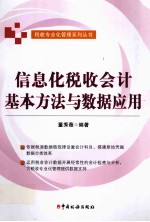 信息化税收会计基本方法与数据应用