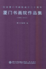 厦门书画院作品集  1985-2015