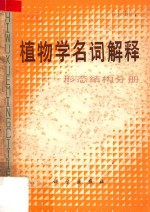 植物学名词解释  形态结构分册