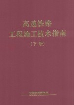 高速铁路工程施工技术指南  下