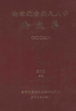 南京航空航天大学论文集  2002年  第7册  3院