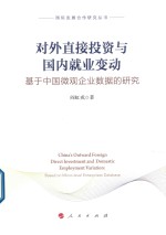 国际发展合作研究丛书  对外直接投资与国内就业变动  基于中国微观企业数据的研究