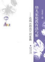 幼儿家庭教育惑与解  连线《指南》话家教