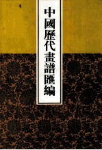 中国历代画谱汇编  4