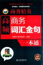 商务精英  高频商务词汇、金句一本通