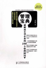 管理宝典  破解成长型企业的100个管理困局