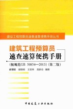 建筑工程预算员速查速算便携手册  第2版