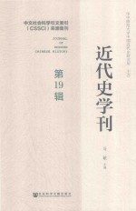 近代史学刊  第19辑