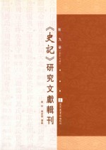 《史记》研究文献辑刊  第9册