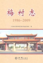 梅村志  1986-2009