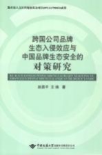 跨国公司品牌生态入侵效应与中国品牌生态安全的对策研究