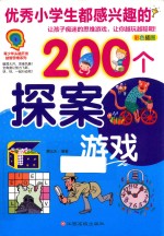 小学生都感兴趣的200个探案游戏