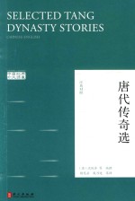 中国经典外文读库  唐代传奇选  汉英对照版