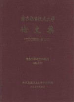 南京航空航天大学论文集  2003年  第10册  信息科学与技术学院  第2分册