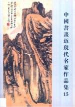 中国书画近代现代名家作品集  15