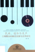 民族、通俗与美声三种唱法的融合发展与应用研究