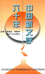 中国新文学六十年